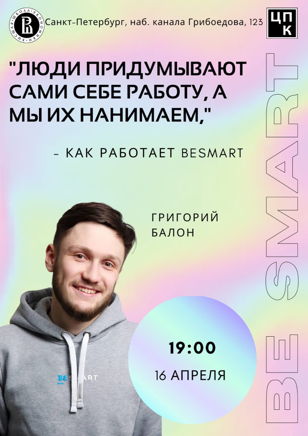 Григорий Балон: Люди придумывают сами себе работу, а мы их нанимаем, - как работает Besmart.