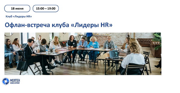 Офлайн-встреча клуба «Лидеры HR»