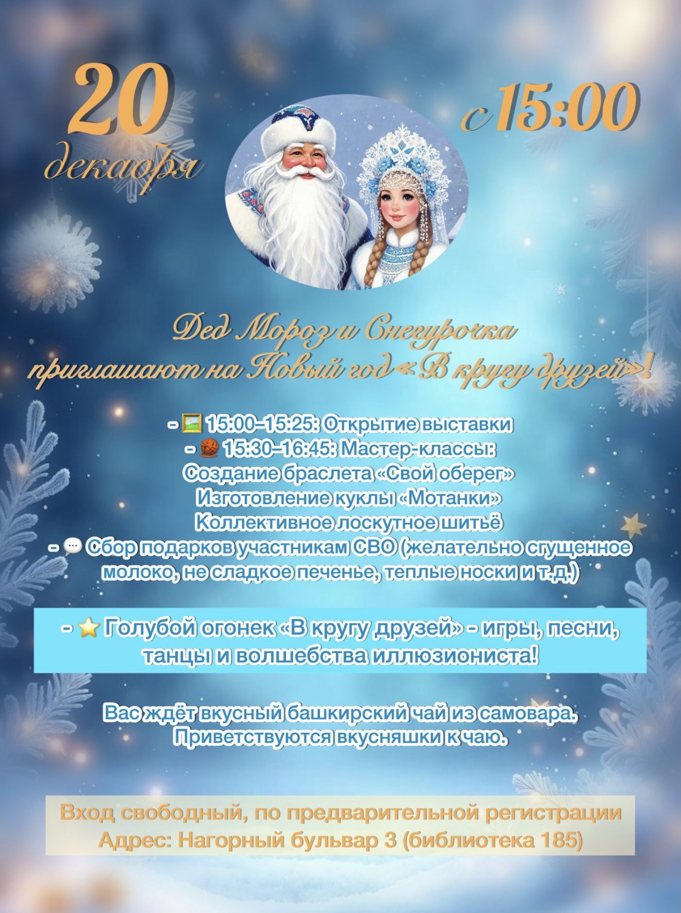 Новый год «В кругу друзей»