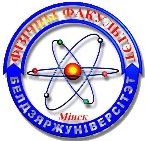 Физический факультет БГУ
