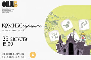 Комиксодельник