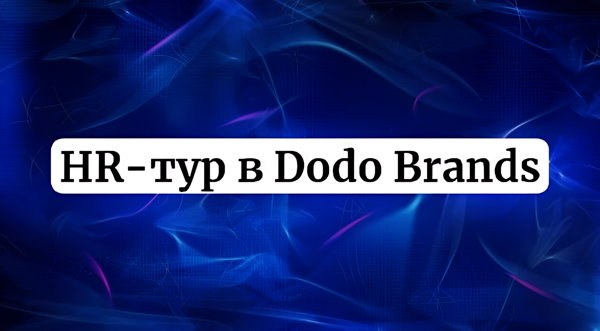 HR-тур в Dodo Brands (Додо Пицца и Дринкит): обмен лучшими HR -практиками