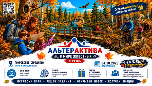 Приключенческая игра Альтерактива №5 «В мире животных»