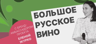 Новинки Большого Русского Вина с бренд-амбассадором Еленой Журко. 18+