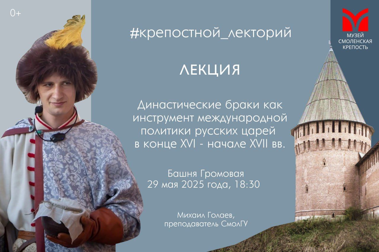 Лекция «Династические браки как инструмент международной политики русских царей в конце XVI начале XVII вв.»