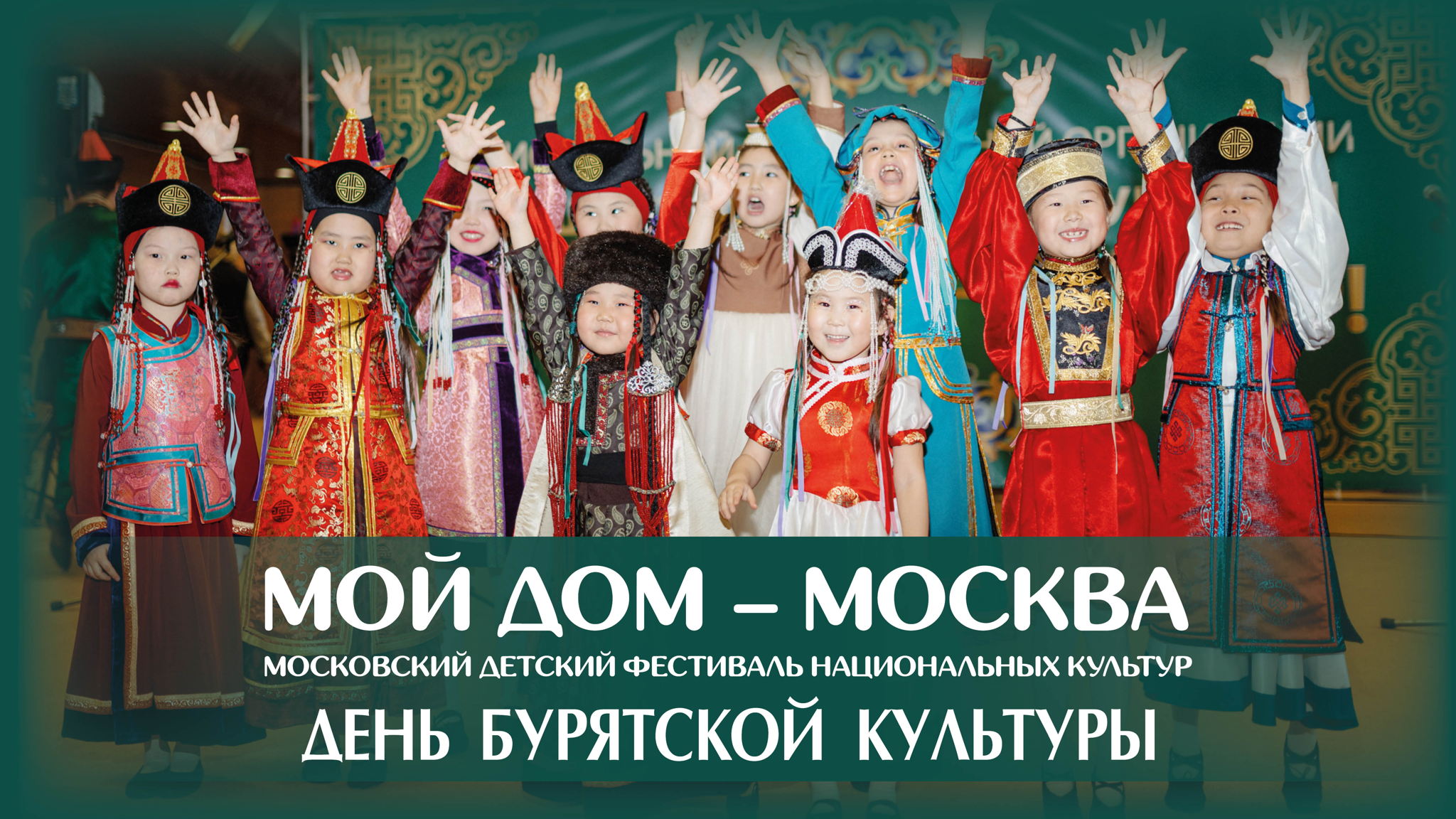 День бурятской культуры