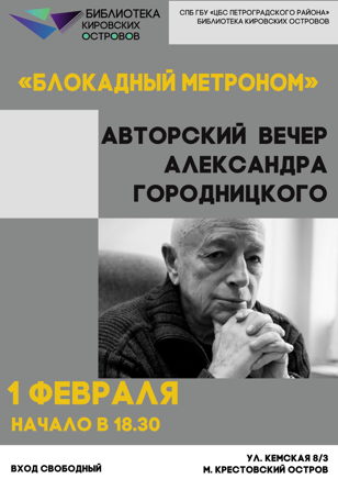 «Блокадный метроном»