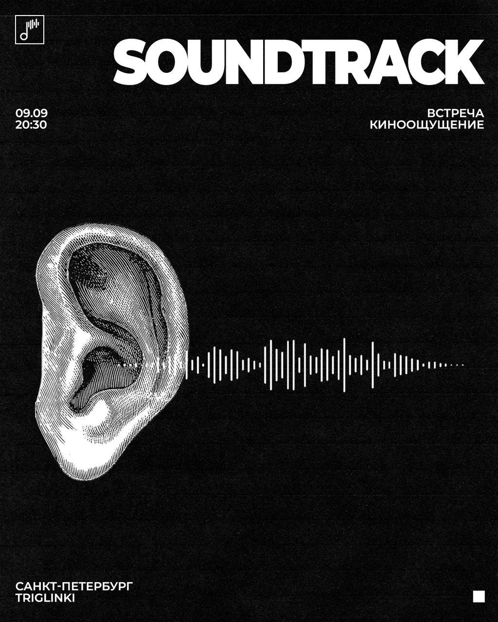 Киноощущение: soundtrack