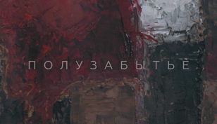 Персональная выставка художника Ирины Рывкиной «Полузабытье»