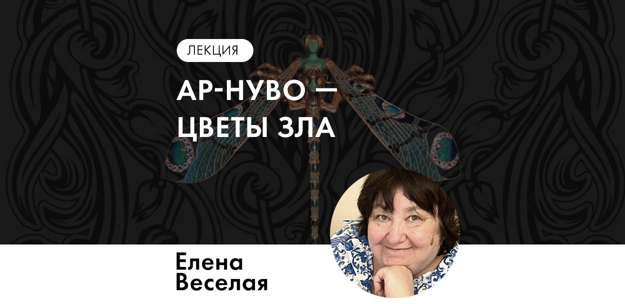 Лекция: «Ар-нуво — цветы зла»