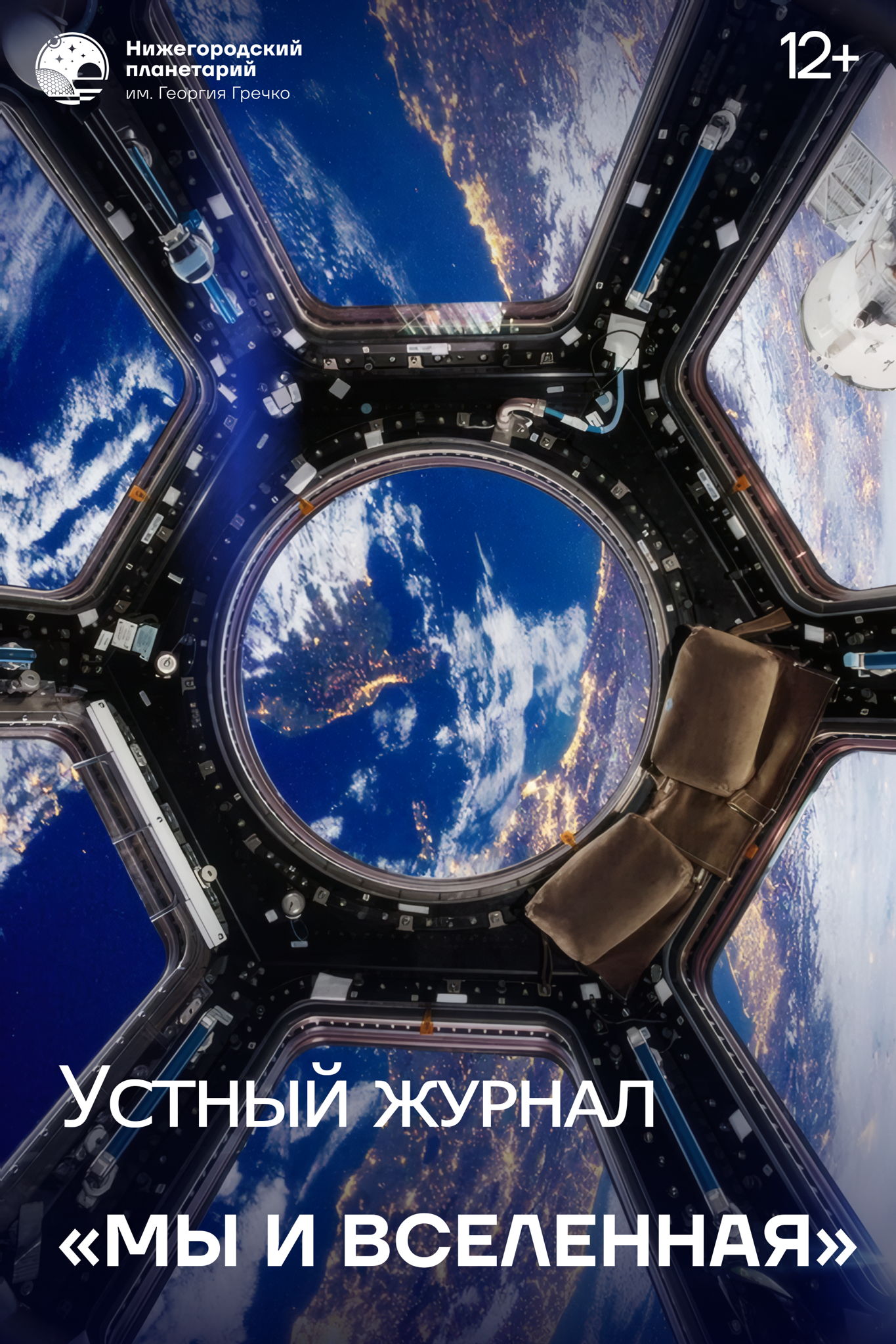 Устный журнал «Мы и Вселенная». Тематический выпуск «На Земле и в космосе»