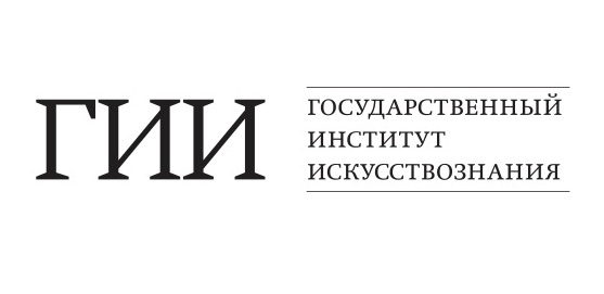 Государственный Институт Искусствознания