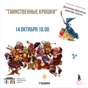"Таинственные крошки"