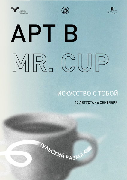 Цикл лекций проекта «АРТ в MR.CUP» от Тульского музейного объединения
