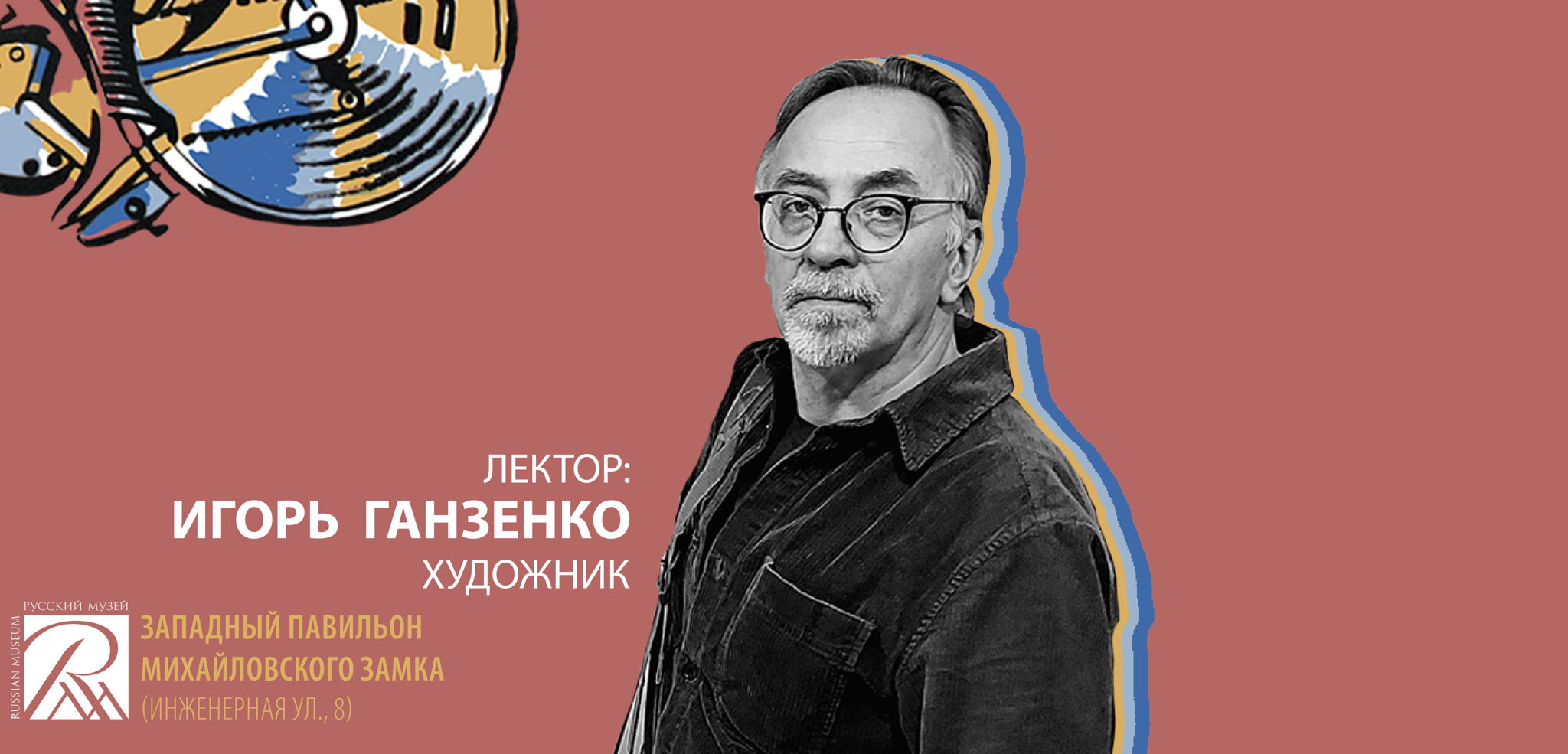 Лекция «Дом в Коломне» из цикла «Встречи с художником»