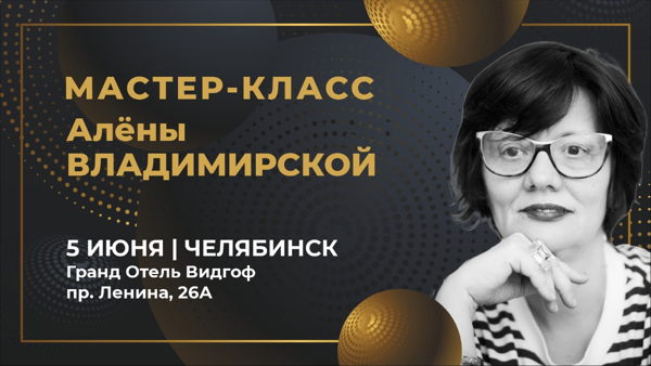 Мастер-класс Алены Владимирской