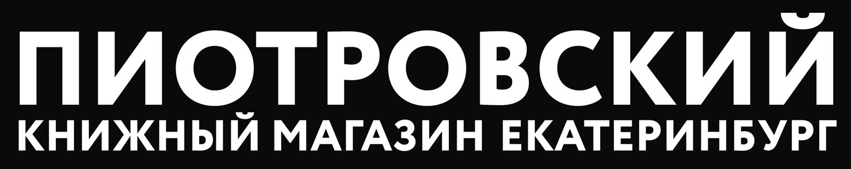 Книжный магазин «Пиотровский» 