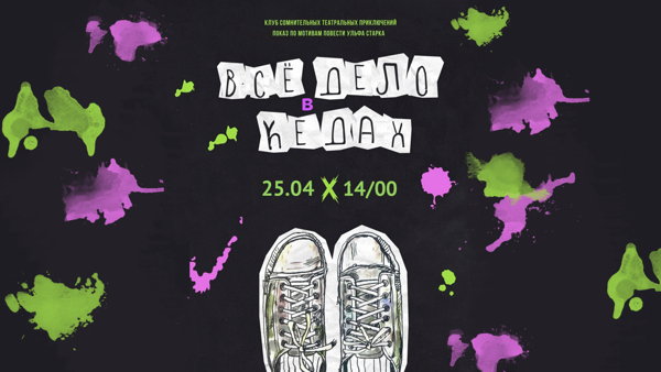 Всё дело в кедах