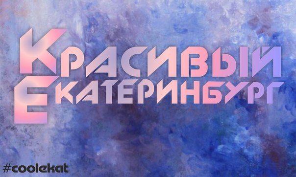 Красивый Екатеринбург