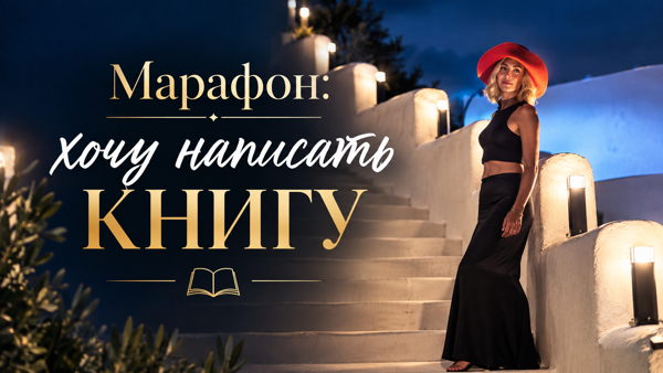 Марафон Хочу написать книгу
