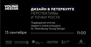 Дискуссия «Дизайн в Петербурге: перспективы и точки роста»