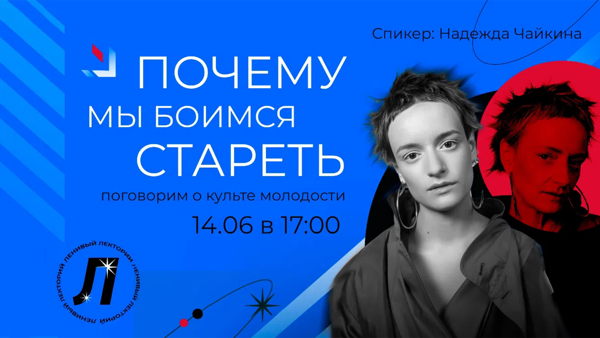Лекция «Возраст, старение и культ молодости»