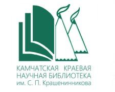 Камчатская краевая научная библиотека им. С. П. Крашенинникова