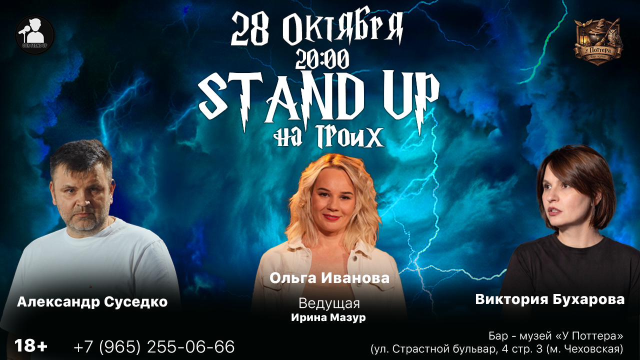 Стендап Открытый Микрофон