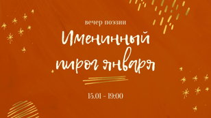 Вечер поэзии «Именинный пирог января»