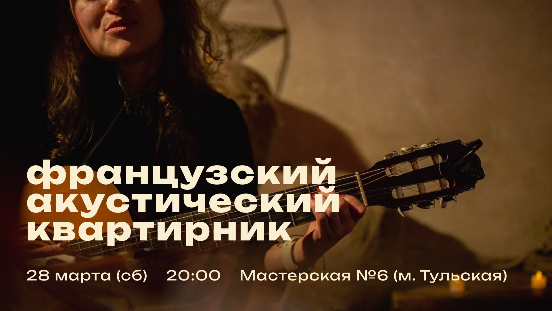 Французский акустический квартирник