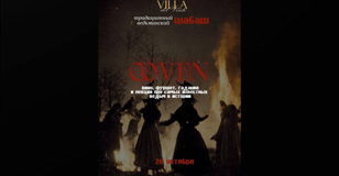Coven:  лекция об известных ведьмах, гадания, вино, фуршет, фотосессия со змей.