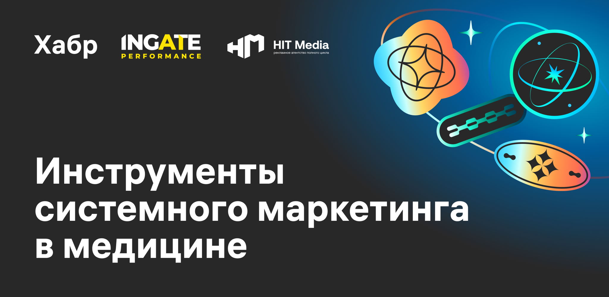 Системный маркетинг клиники: как объединить перфоманс, офлайн и контент в единую стратегию