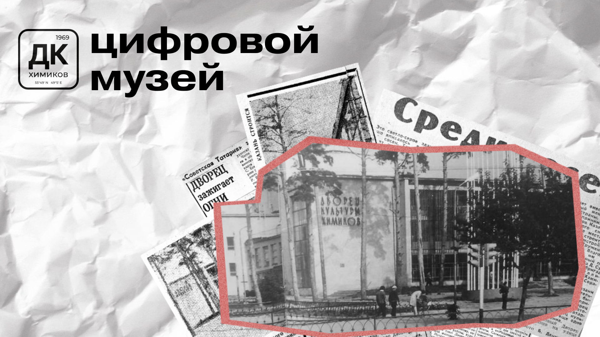 ПРЕЗЕНТАЦИЯ ЦИФРОВОГО МУЗЕЯ ДК ХИМИКОВ