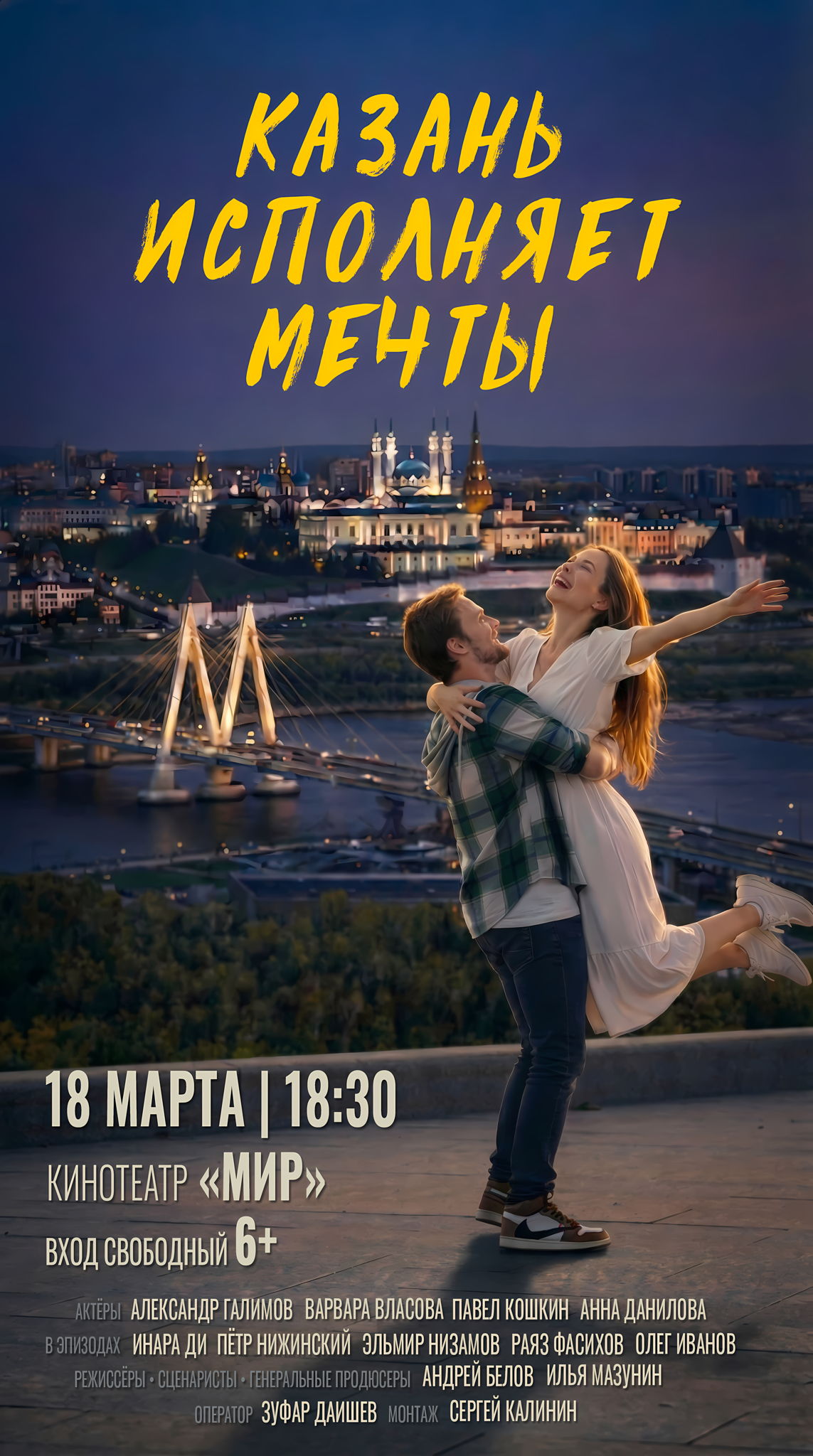 Премьера фильма "Казань исполняет мечты"