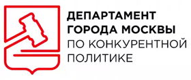Департамент города Москвы по конкурентной политике