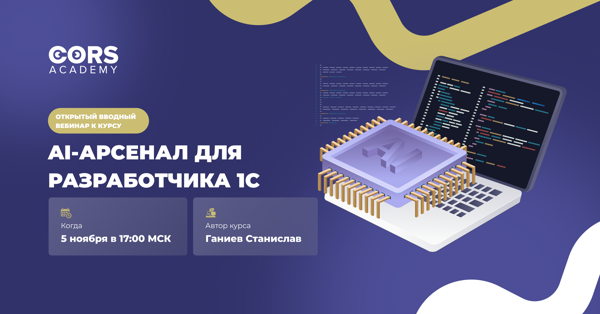 Открытый вводный вебинар «AI-арсенал для разработчика 1С»