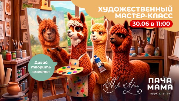 АРТ-ПРОГУЛКА С АЛЬПАКАМИ: УТРЕННЕЕ ВДОХНОВЕНИЕ