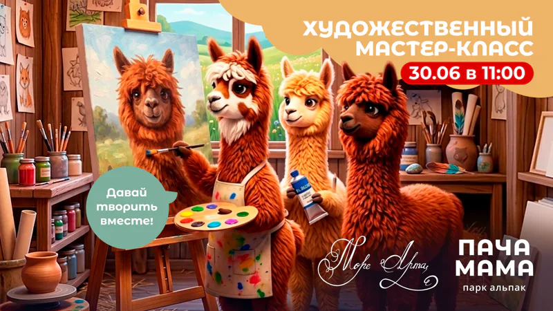 АРТ-ПРОГУЛКА С АЛЬПАКАМИ: УТРЕННЕЕ ВДОХНОВЕНИЕ