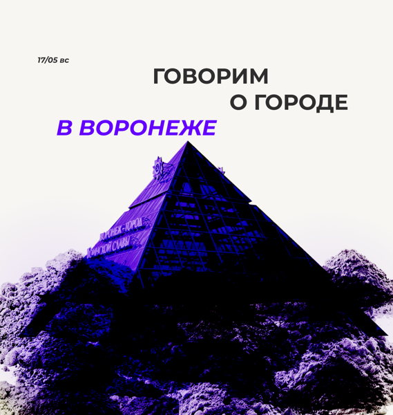 Говорим о городе | Воронеж