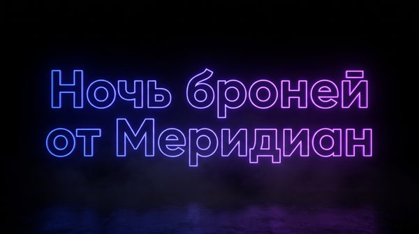 Ночь броней: закрытые условия только на 1 вечер