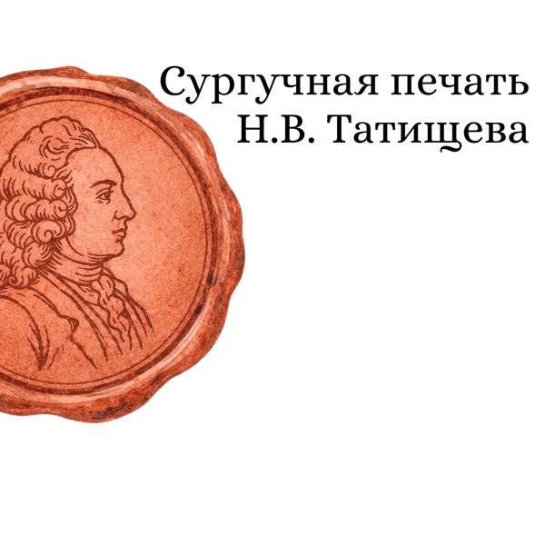 Сургучная печать Н.В. Татищева