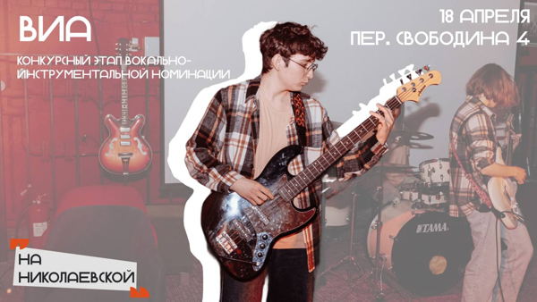 ВИА ежегодного открытого фестиваля творчества «Студенческая весна на Николаевской»