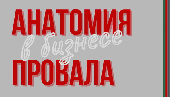 Бизнес-завтрак «Анатомия провала в бизнесе», онлайн