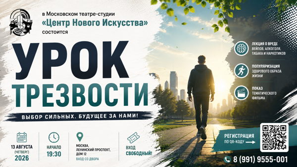 «Урок трезвости» — открытая встреча о выборе, здоровье и образе жизни без зависимостей