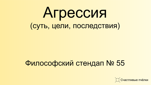 Философский стендап 55. Агрессия, как стратегия ускорения