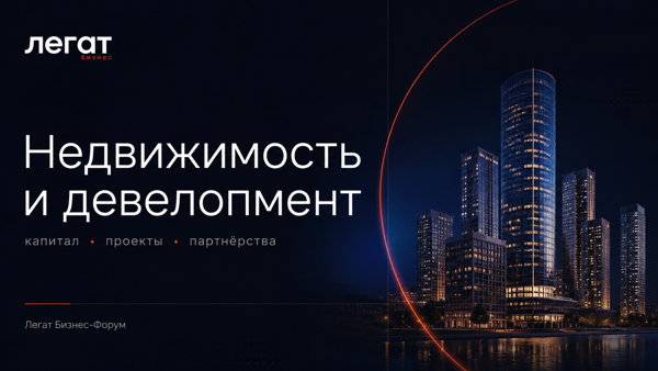 Легат Бизнес форум: недвижимость и девелопмент