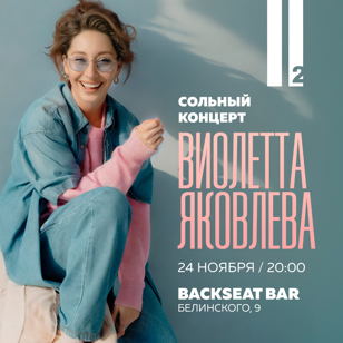 24.11 – Виолетта Яковлева. Презентация нового альбома 