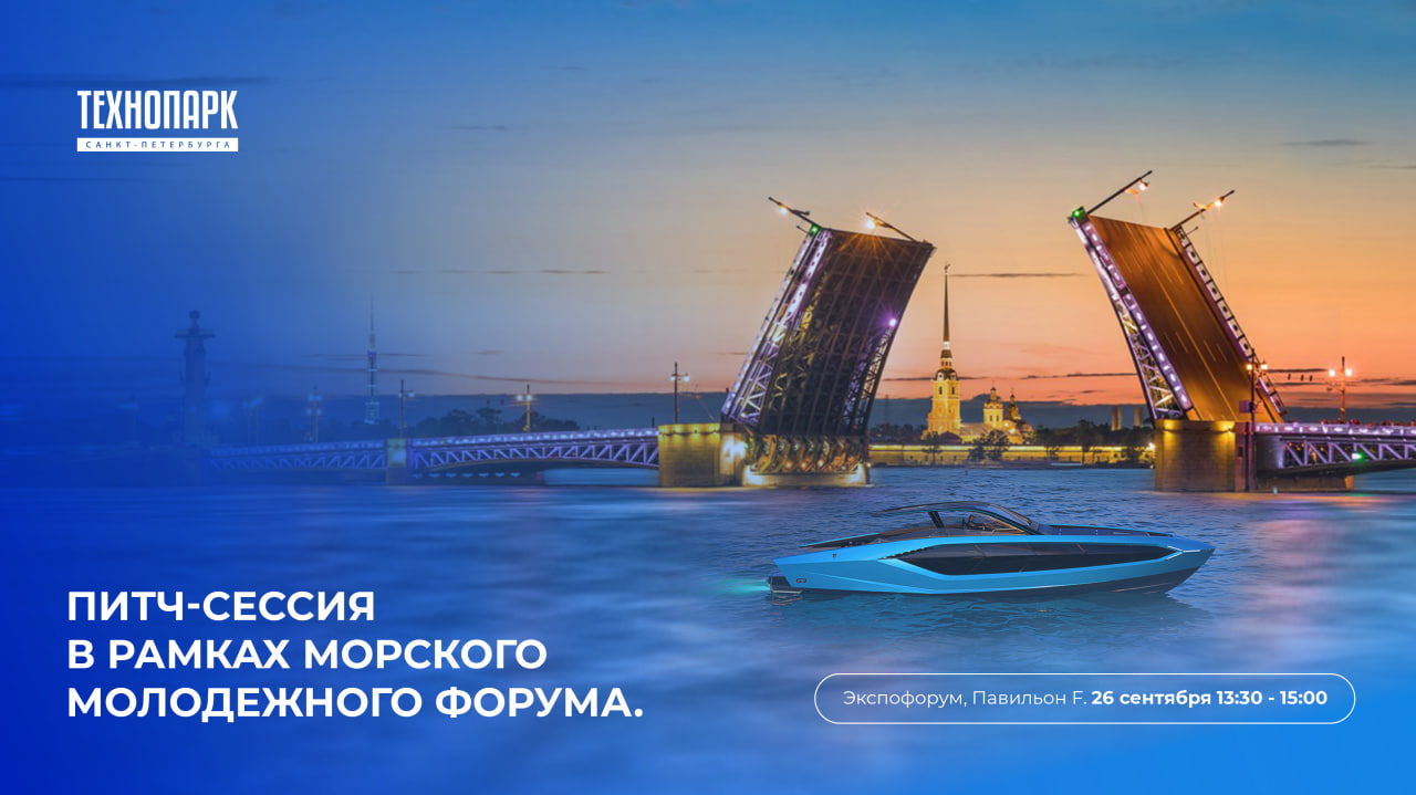 Питч-сессия в рамках Морского молодежного форума