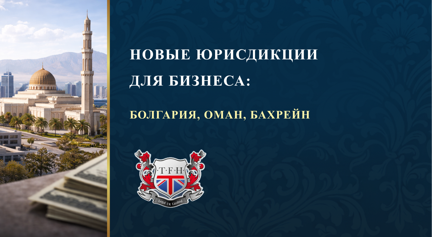 НОВЫЕ ЮРИСДИКЦИИ ДЛЯ БИЗНЕСА: БОЛГАРИЯ, ОМАН, БАХРЕЙН