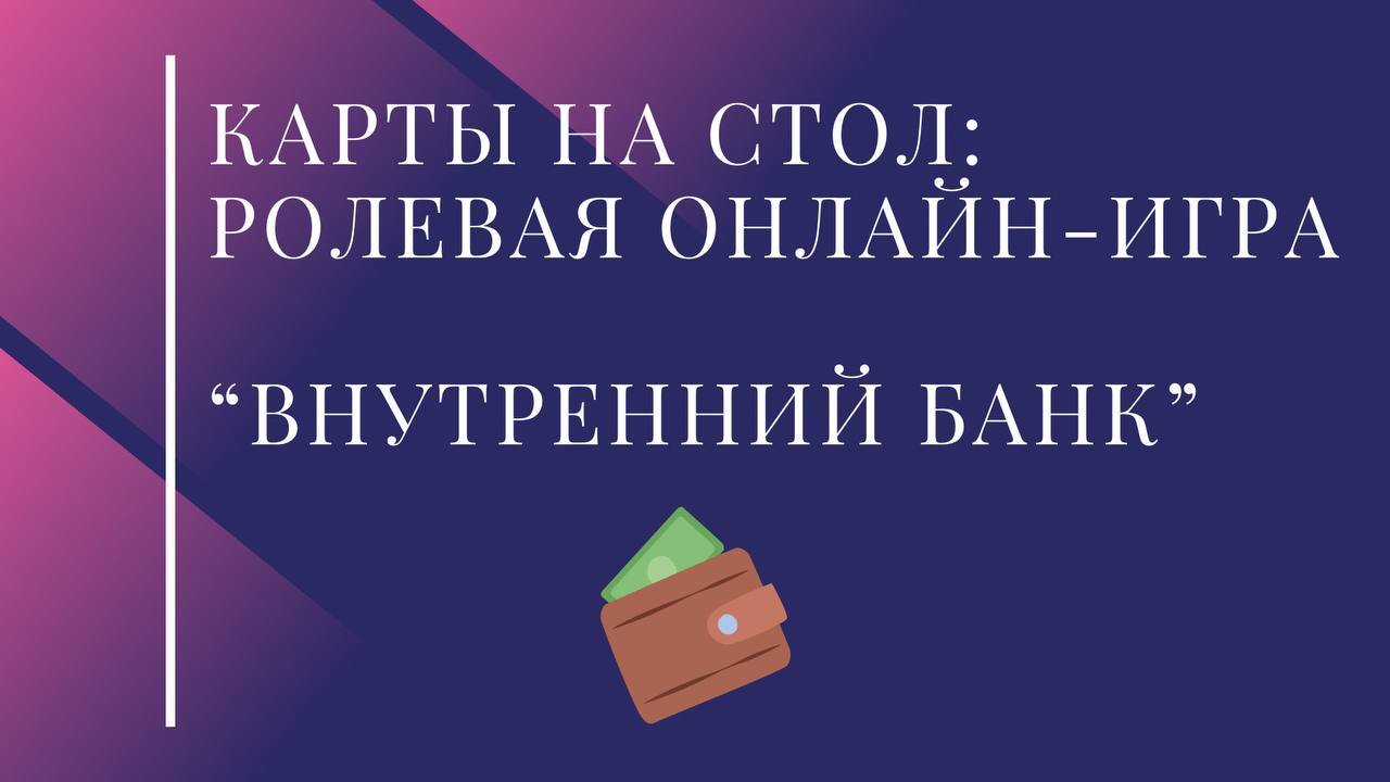 "Карты на стол: ролевая онлайн-игра «Внутренний банк»"